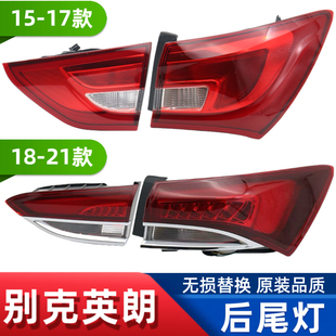 适用于15-22款别克英朗后尾灯总成英朗刹车灯后大灯倒车灯罩灯壳