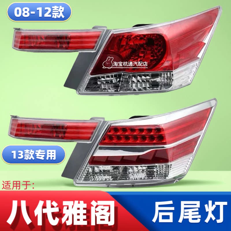 适用于本田八代雅阁后尾灯总成08-12款雅阁后尾灯倒车灯刹车灯