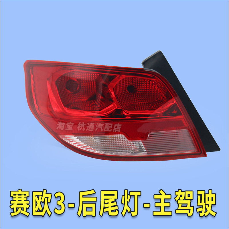 CHEVROLET SAIL 3 리어 테일 라이트 어셈블리 세일 3 리어 테일 라이트 브레이크 라이트 반전 라이트 15-18 모델에 적합
