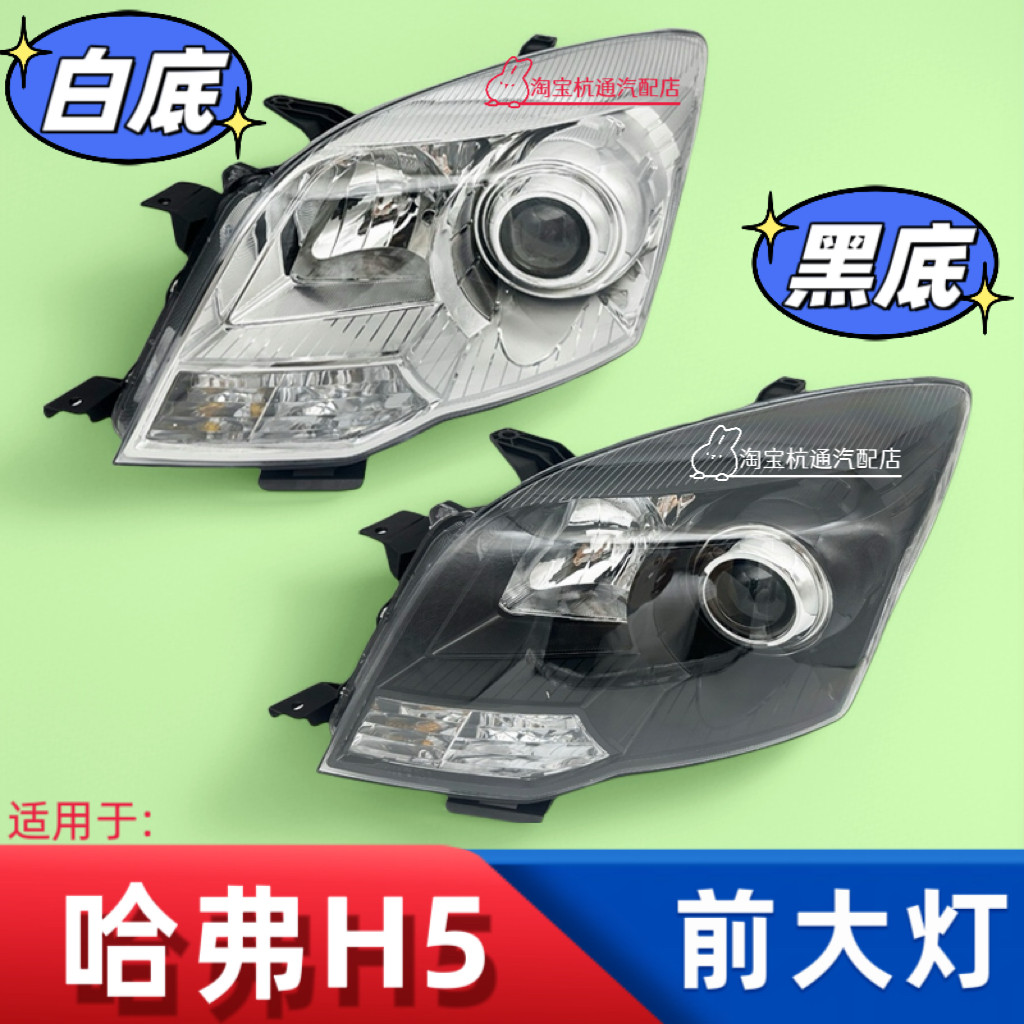适用于长城哈弗H5前大灯总成H5至尊版前组合大灯罩前照灯配件