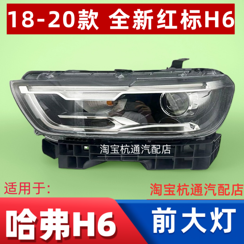 适用于二代全新红标长城哈弗H6大灯总成H6红标前大灯卤素氙气LED