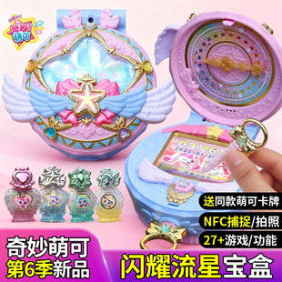 奇妙萌可之闪耀流星宝盒蓝色星空镜盒发光玩具第六季爱心公主女孩