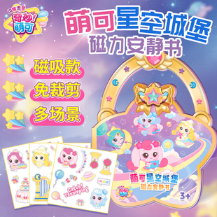 奇妙萌可闪耀流星第六季星空城堡磁力安静书爱心梦柯女孩公主玩具