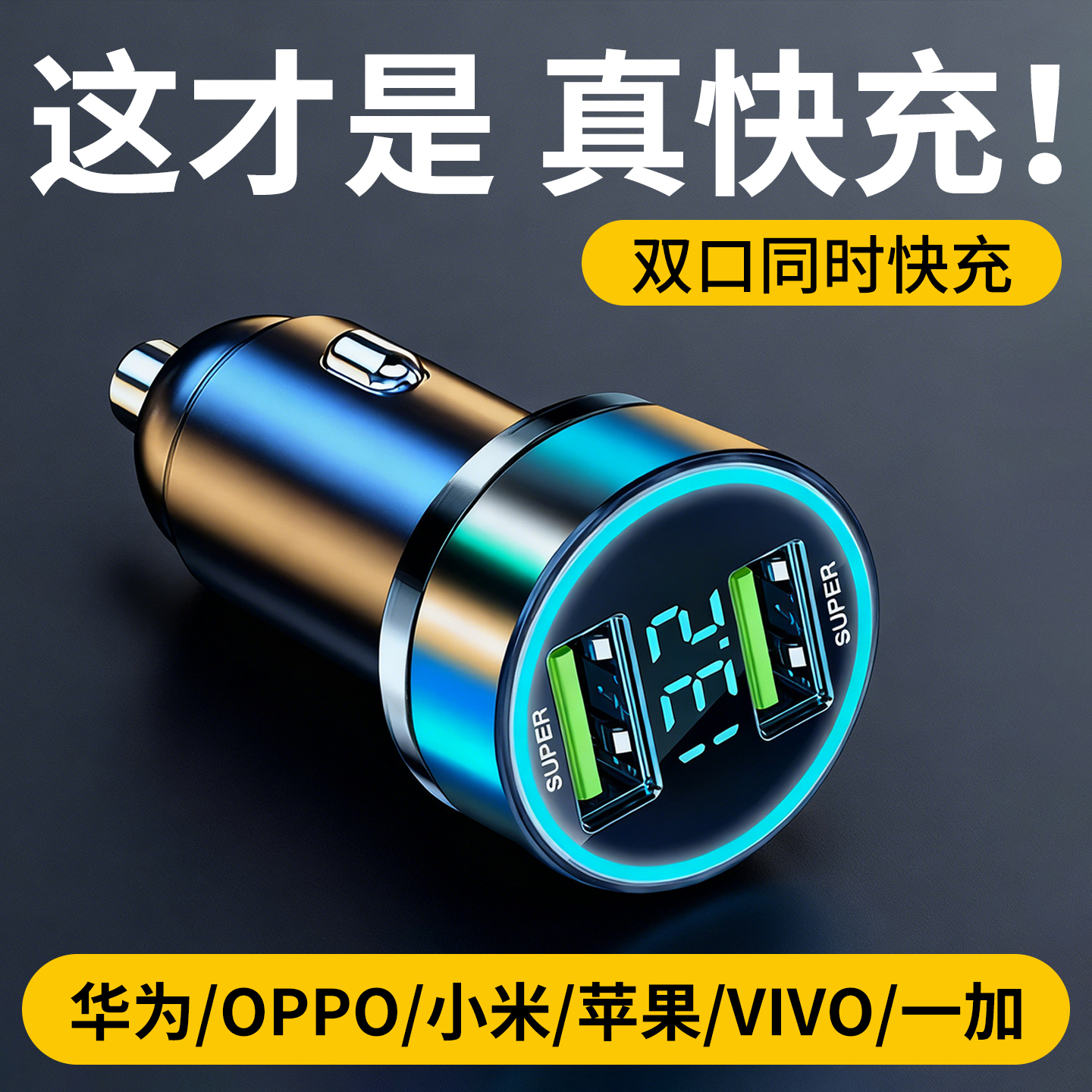 车载充电器超级快充点烟器