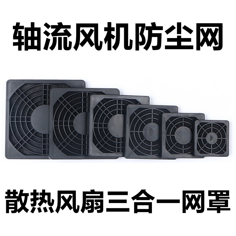 轴流风机散热风扇塑料三合一防护防尘网罩60 80 90 120 150 200MM