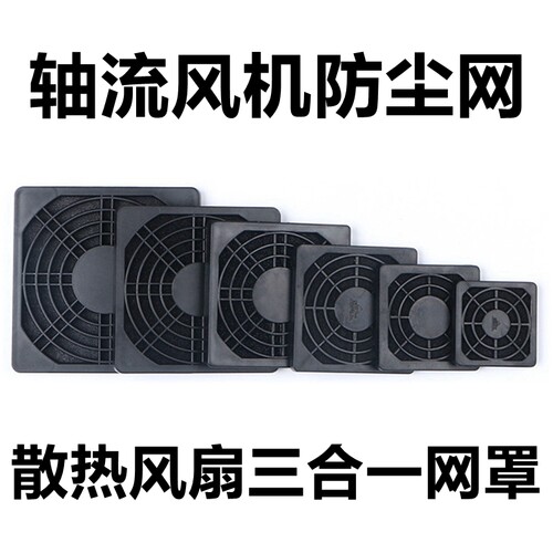 轴流散热风扇塑料三合一防尘网罩