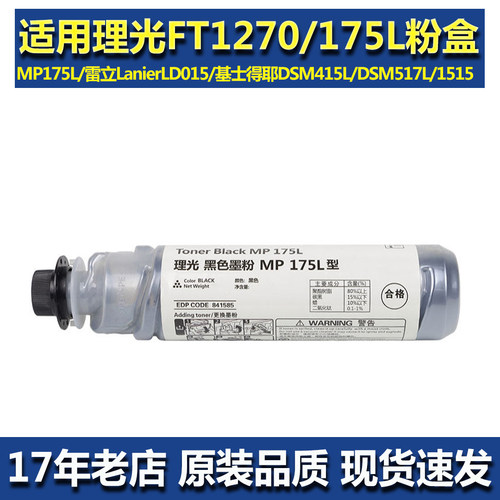 适合理光MP175L碳粉盒