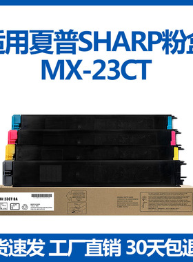 适用夏普MX-23CT粉盒 MX364 3115 3111 3116 3138 2638 2318 墨粉