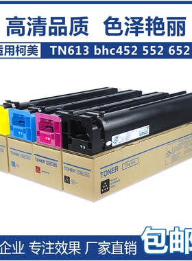 优倍柯美进口粉盒 BHc452 c552 652复印机彩粉 TN613彩色碳粉墨粉