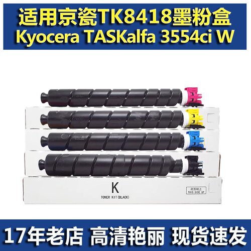 适用京瓷TK8418碳粉碳粉盒
