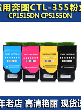 适用奔图CTL-355 粉盒 奔图CP1515DN CP5155DN 墨粉