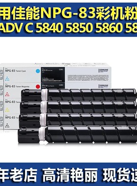 适用佳能NPG83 GPR61 C-EXV65粉盒 佳能C5840 5850 5860 5870墨粉