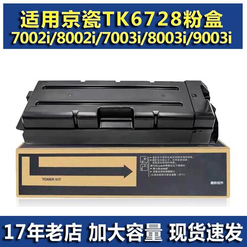 适用 京瓷 TK6728 7002i 8002i 7003i 8003i 9003i 碳粉 碳粉盒