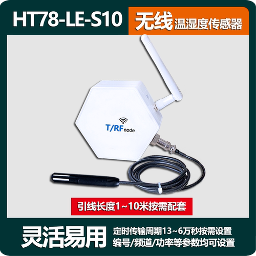 无线温湿度传感器LORA远程测温