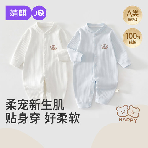 JQ婧麒婴儿早秋纯棉哈衣连体衣