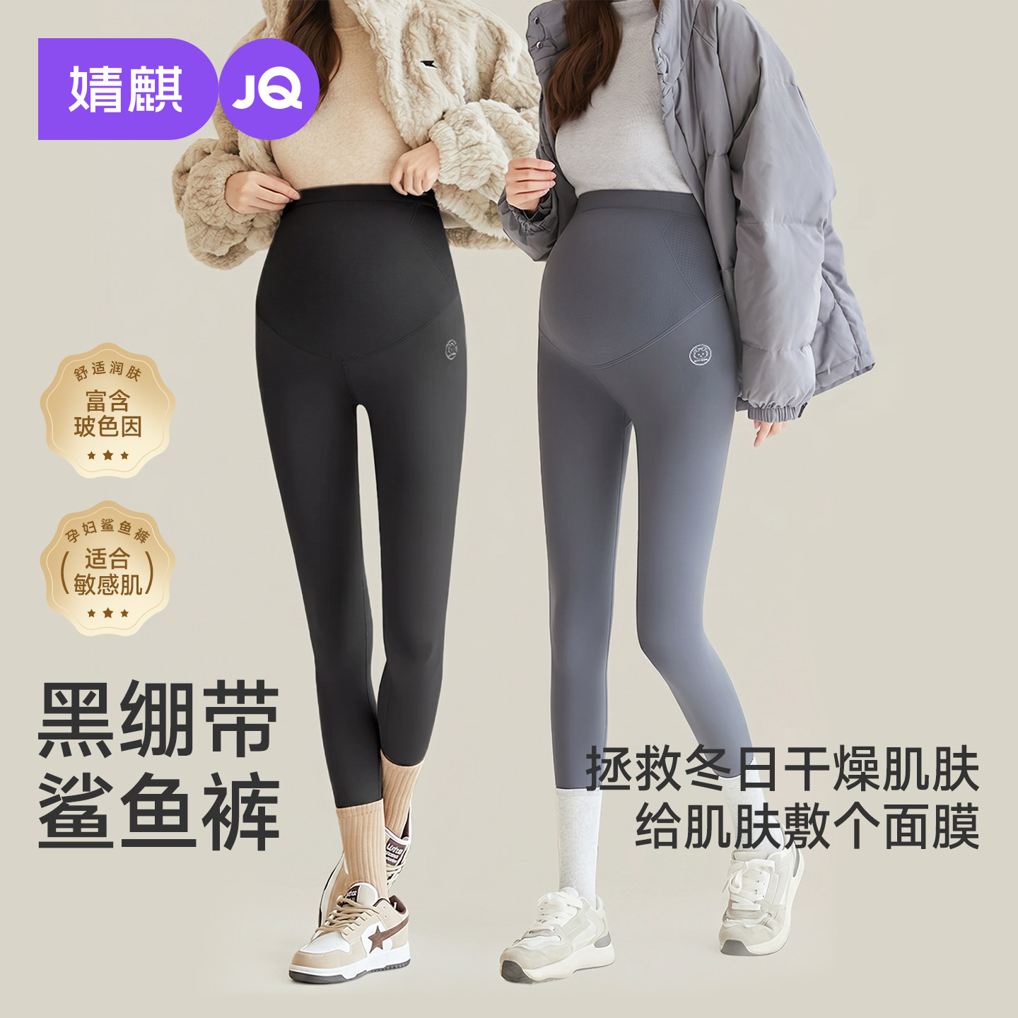 【玻色因】JQ婧麒孕妇鲨鱼裤春秋