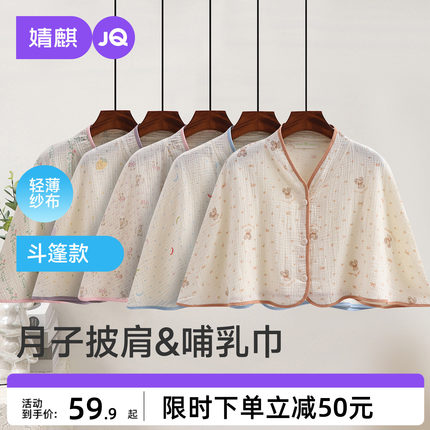 婧麒坐月子披肩护肩纯棉纱布孕妇产后哺乳巾喂奶空调房保暖肩膀