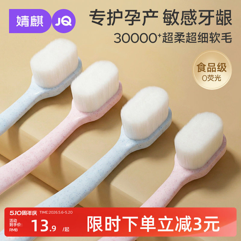 【淘金币】婧麒月子牙刷软毛孕妇专用产前后超细孕期护龈敏感产房