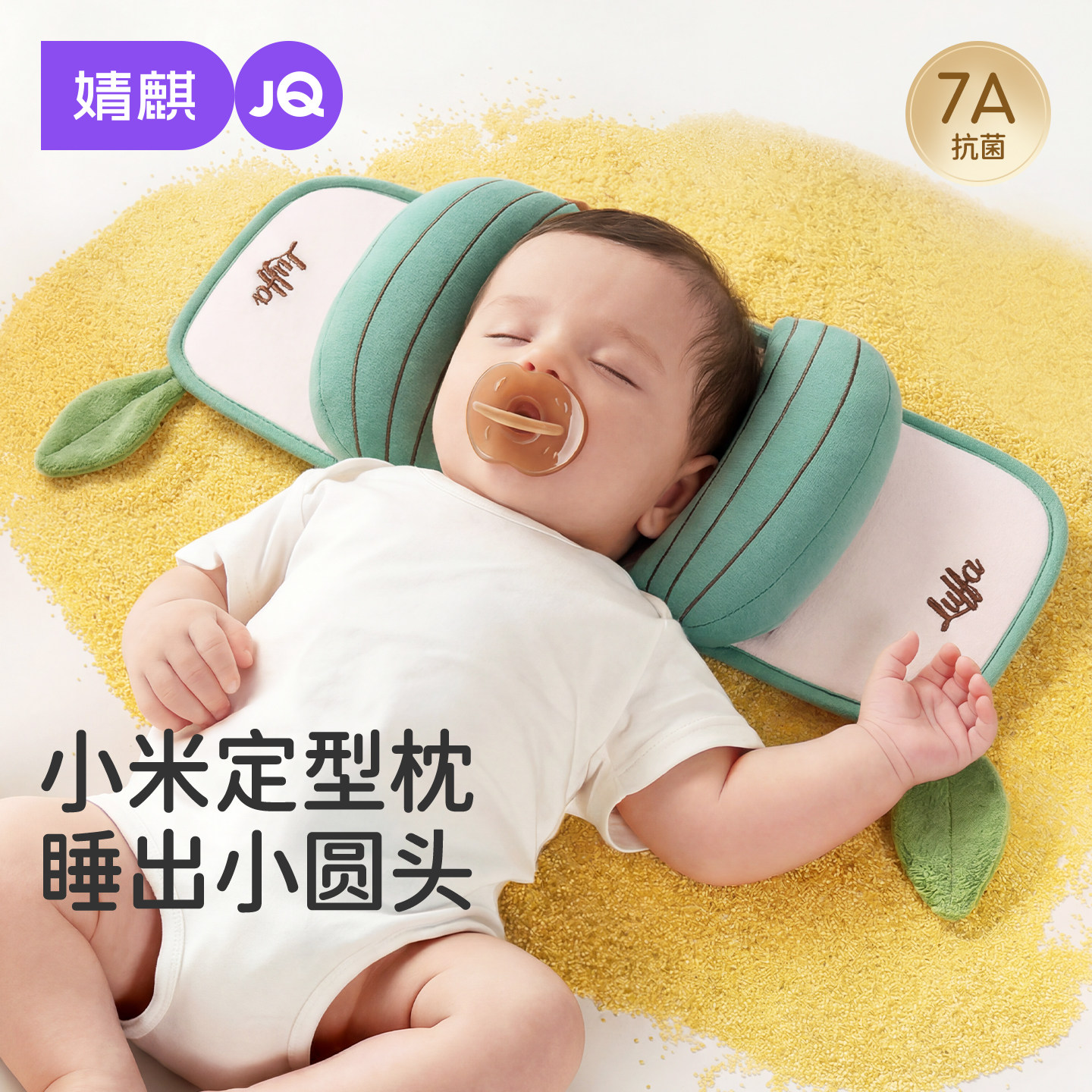 婧麒婴儿小米抽拉定型枕