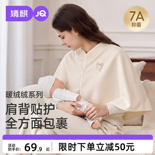 JQ婧麒珊瑚绒月子哺乳保暖披肩