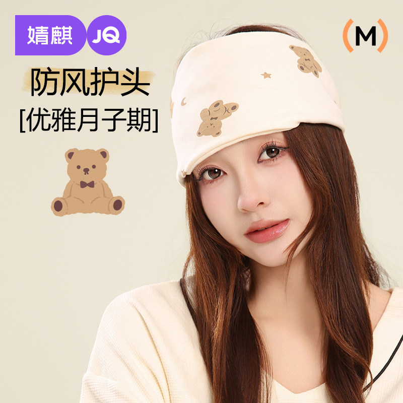 婧麒月子帽产后孕妇帽春秋款坐月子头巾发带防风护额月子用品女