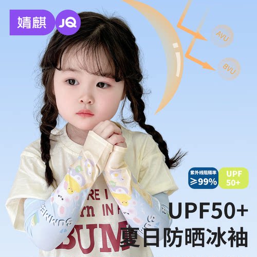 婧麒儿童防晒冰袖宝宝冰丝袖套
