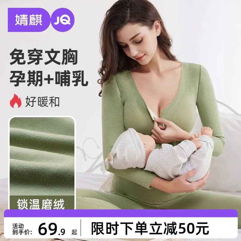 JQ婧麒孕妇秋衣秋裤套装哺乳保暖内衣上衣月子服冬季产后磨绒喂奶