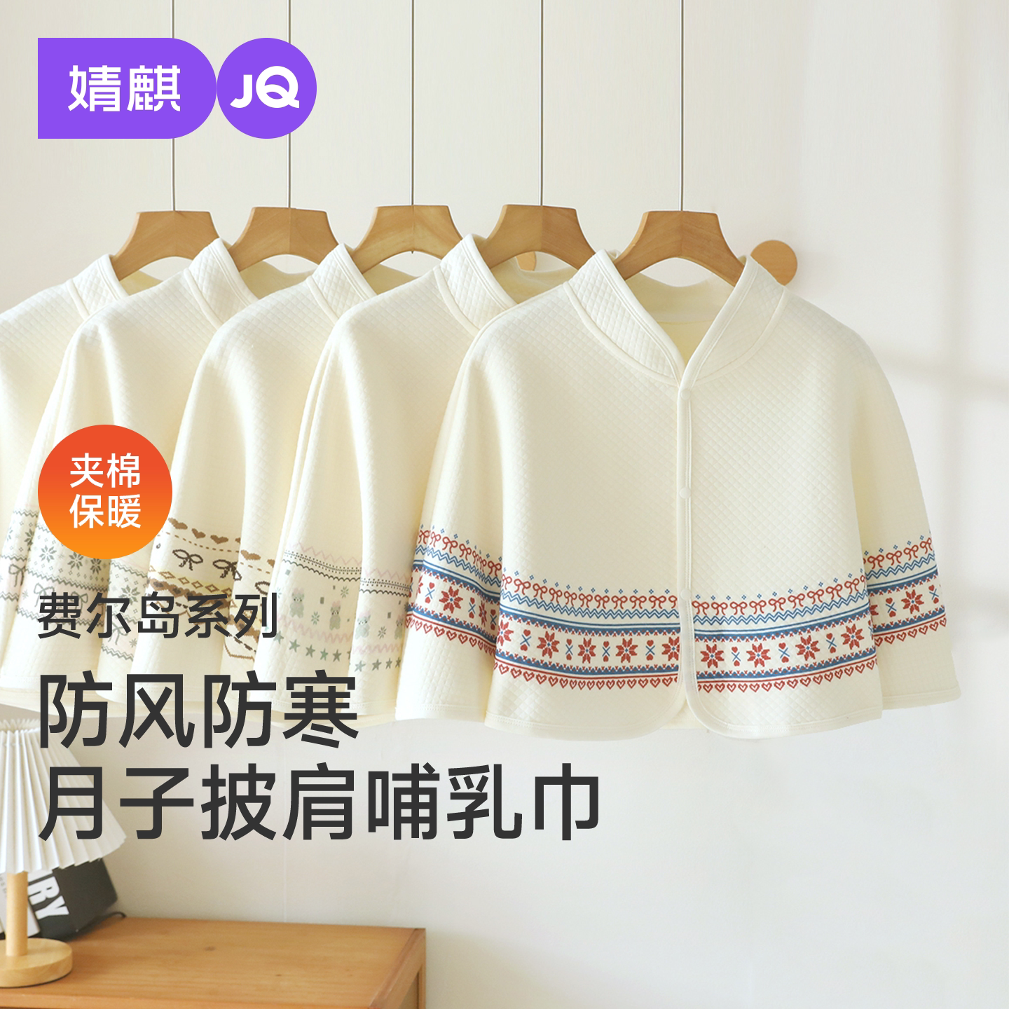 JQ婧麒纯棉夹棉月子披肩坐月子保暖护肩孕产妇产后空调房哺乳巾秋