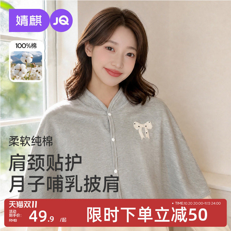 JQ婧麒纯棉哺乳月子披肩保暖护肩