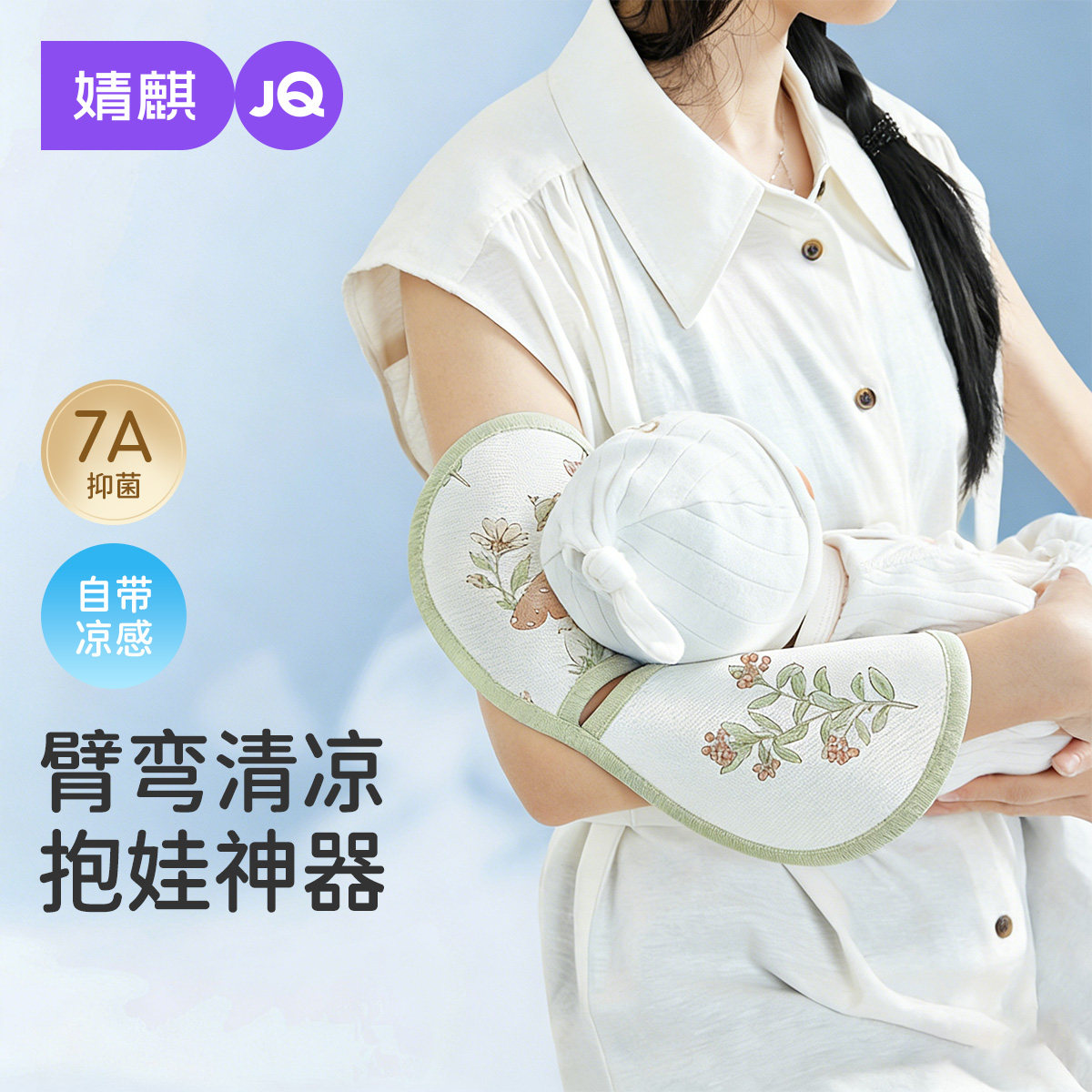 婧麒婴儿手臂凉席垫抱娃凉席夏季吸汗透气晾感胳膊套舒适喂奶冷感
