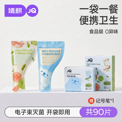 JQ婧麒奶粉袋便携一次性密封保鲜奶粉储存袋奶粉分装盒食品级抗菌 — 8