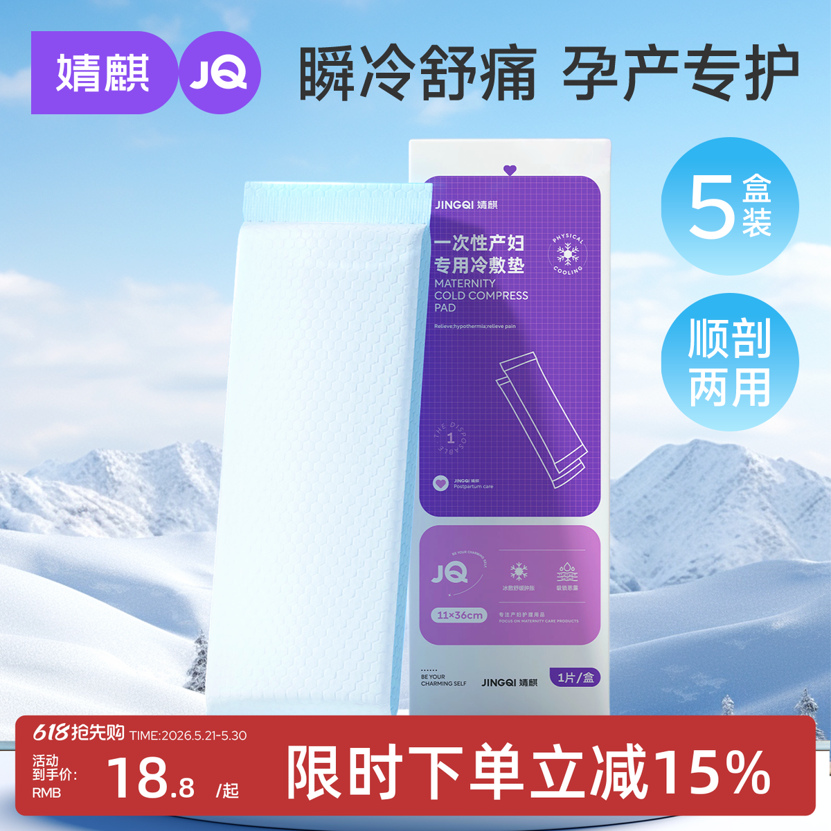 婧麒孕妇会阴冷敷垫顺剖两用产后剖腹产冰敷贴私处产妇专用冷敷贴
