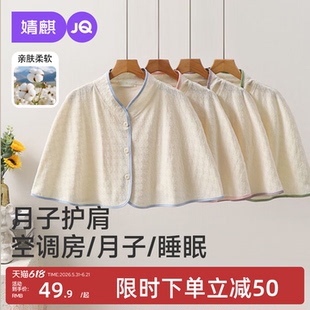 婧麒月子披肩空调房颈椎坎肩睡觉肩膀保暖护肩防寒产妇哺乳斗篷女