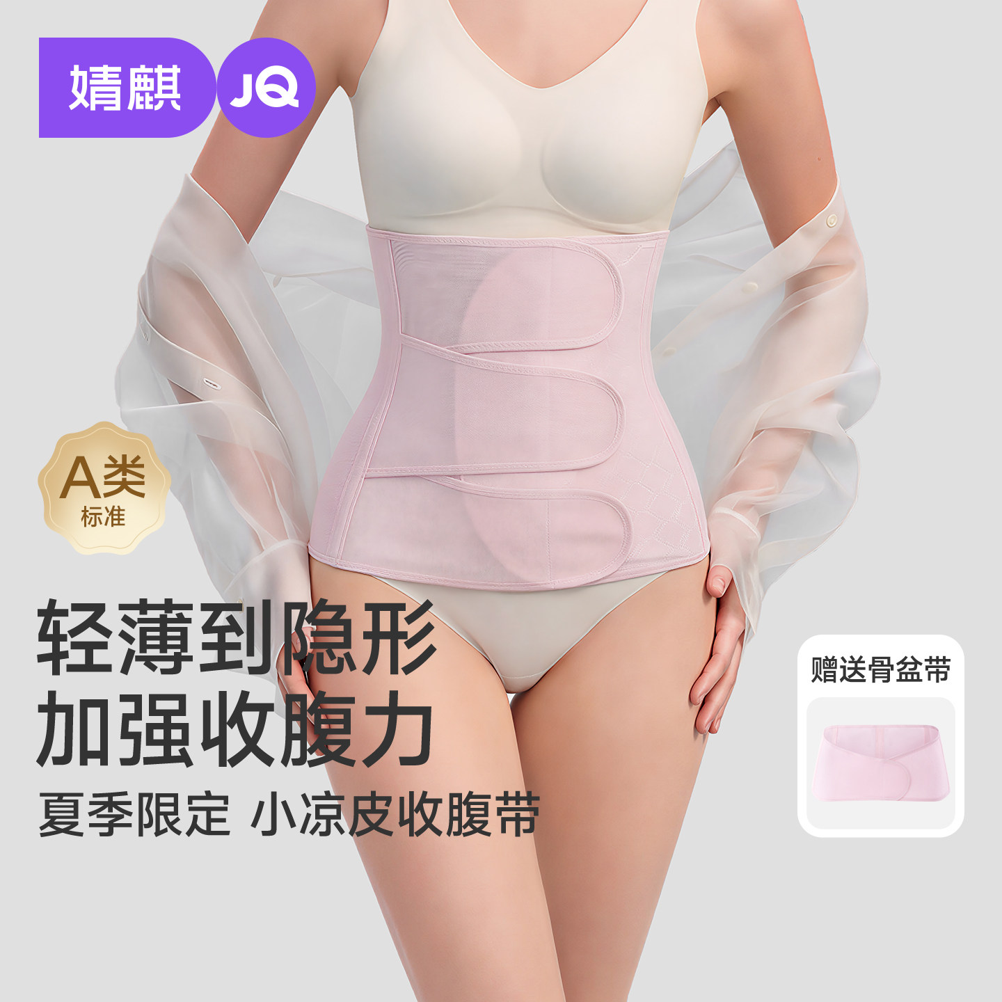 【小凉皮】婧麒A类收腹带塑形瘦腰产妇专用透气轻薄顺产剖腹产女