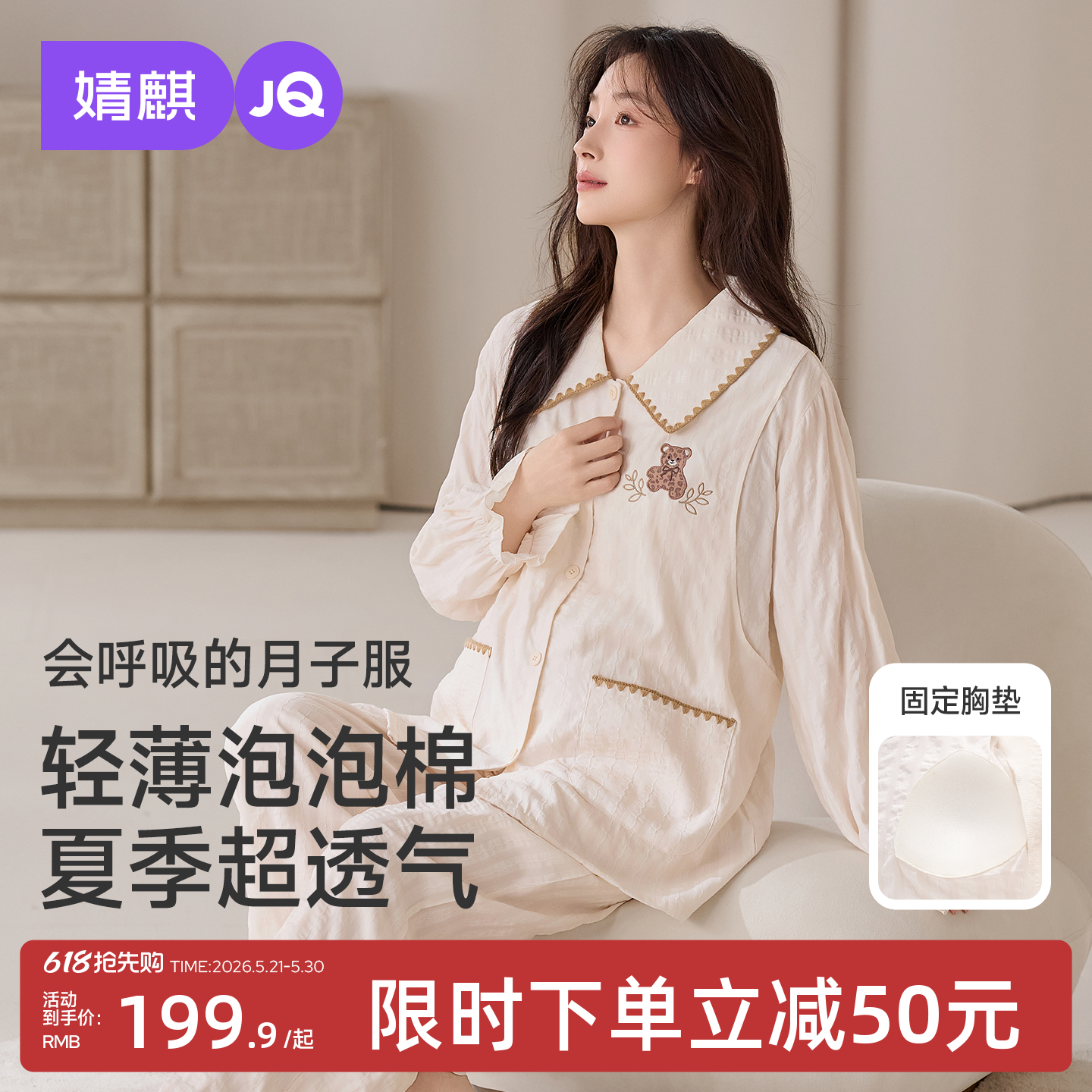 婧麒带胸垫月子服孕妇睡衣夏薄款吸汗产后哺乳待产产妇家居服套装