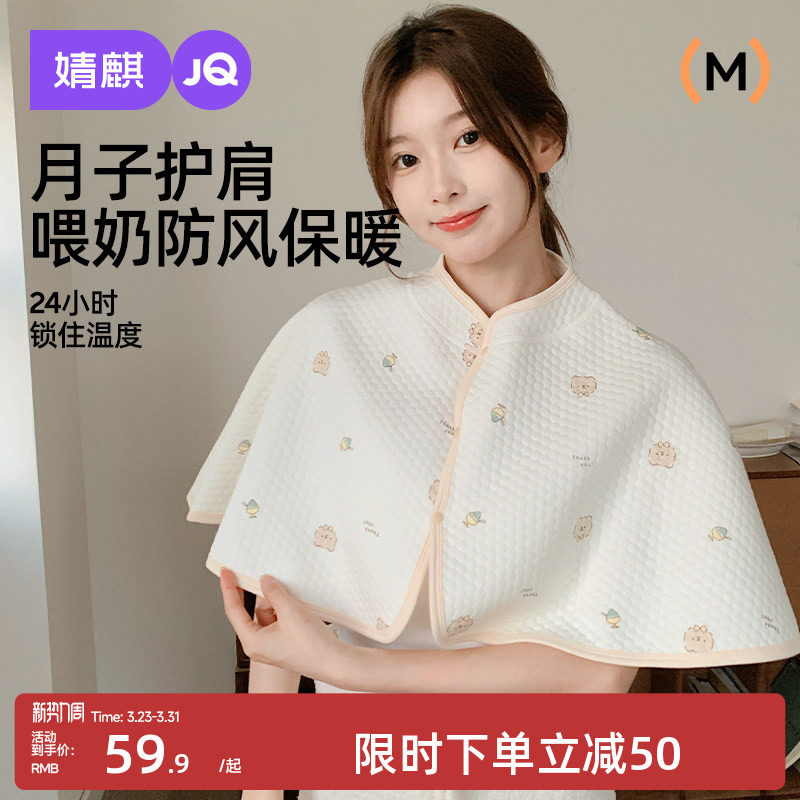 婧麒孕妇坐月子披肩护肩坎肩产妇产后喂奶哺乳期间肩膀斗篷春四季