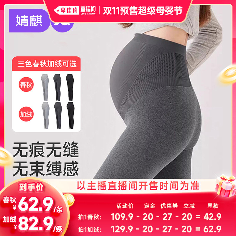 【李佳琦双11超级母婴节！付尾款】JQ婧麒孕妇打底裤秋冬外穿加绒