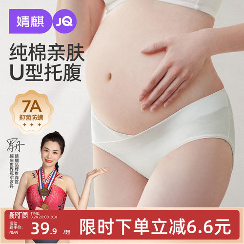 JQ婧麒孕妇内裤内衣纯棉怀孕期