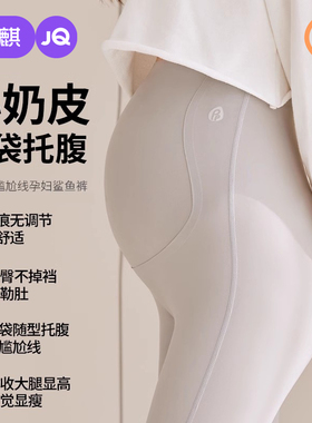 婧麒孕妇鲨鱼裤春夏外穿2026新款瑜伽打底裤孕期不勒肚子孕妇春装
