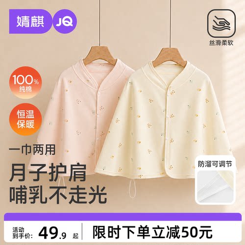 JQ婧麒纯棉恒温保暖哺乳月子斗篷
