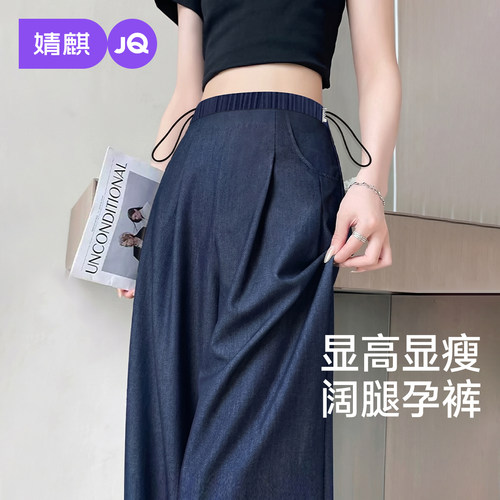 JQ婧麒天丝孕妇牛仔裤薄款阔腿裤