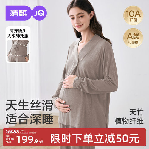 JQ婧麒竹纤维月子服产后孕妇睡衣哺乳喂奶待产怀孕家居服套装秋季