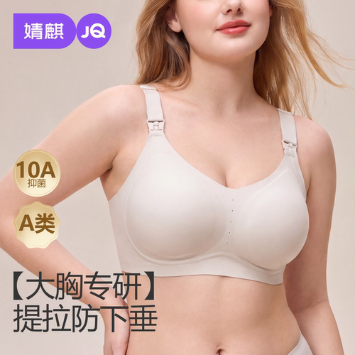 JQ婧麒大码大胸哺乳内衣反重力承托防下垂怀孕期喂奶专用孕妇文胸