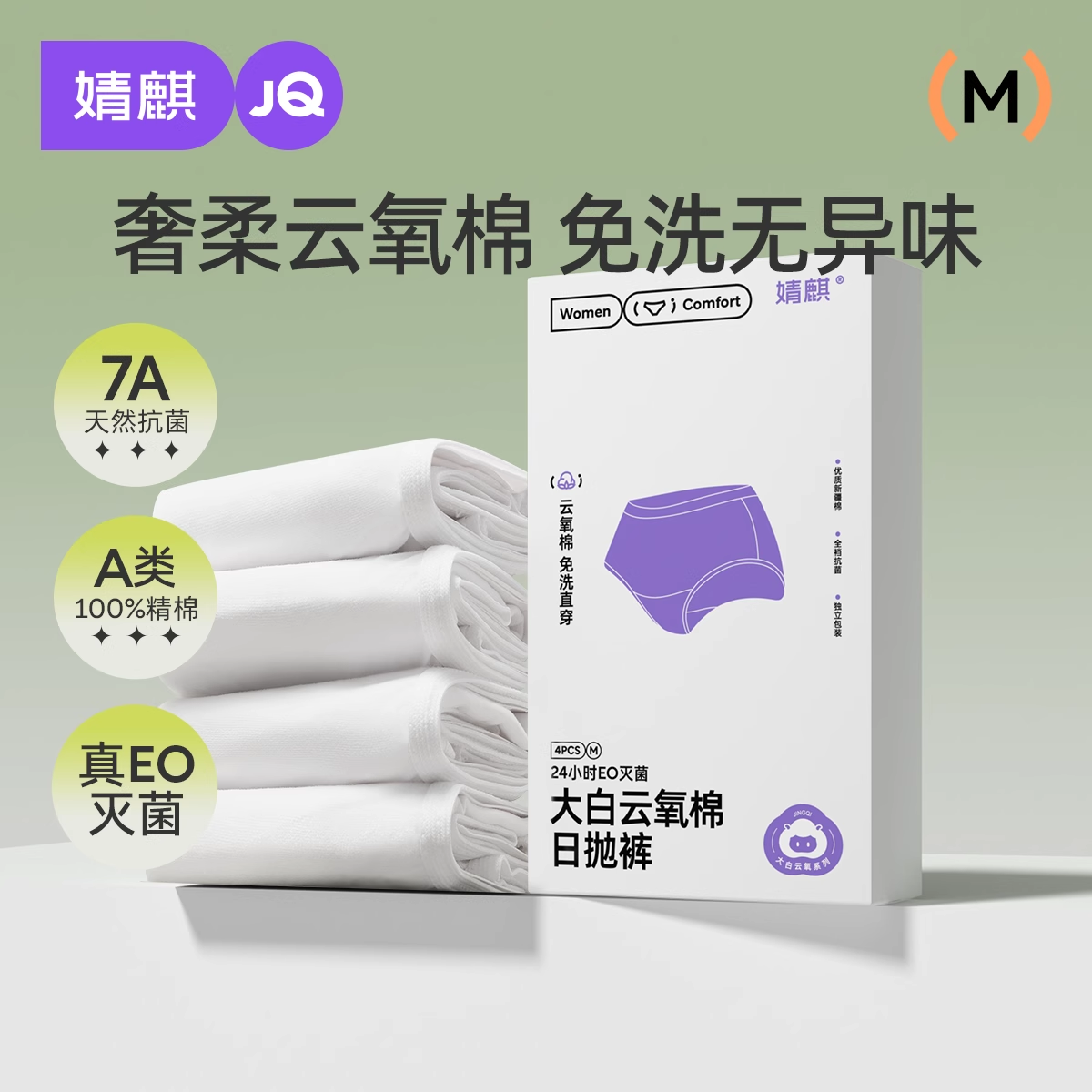 【天猫U先】婧麒一次性内裤4条