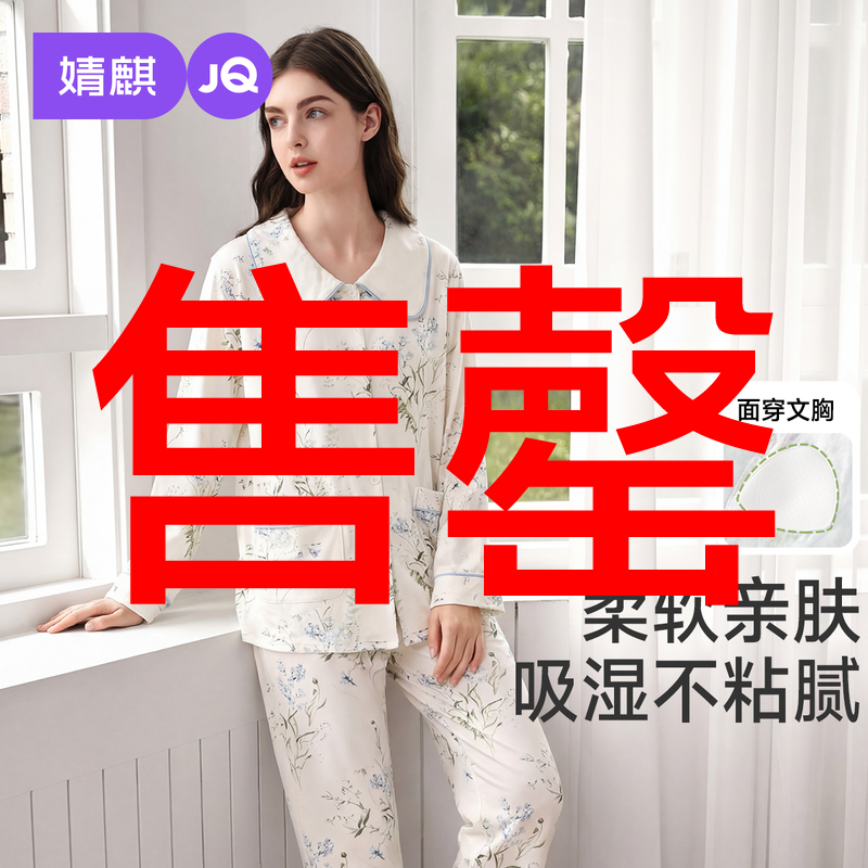 婧麒带胸垫月子服纯棉全棉吸汗产后冬孕妇睡衣哺乳喂奶家居服套装