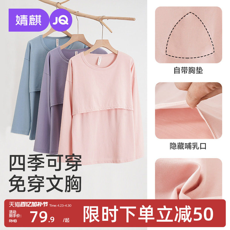 婧麒哺乳上衣秋衣单件纯棉长袖孕妇装打底春秋喂奶免穿内衣可外穿