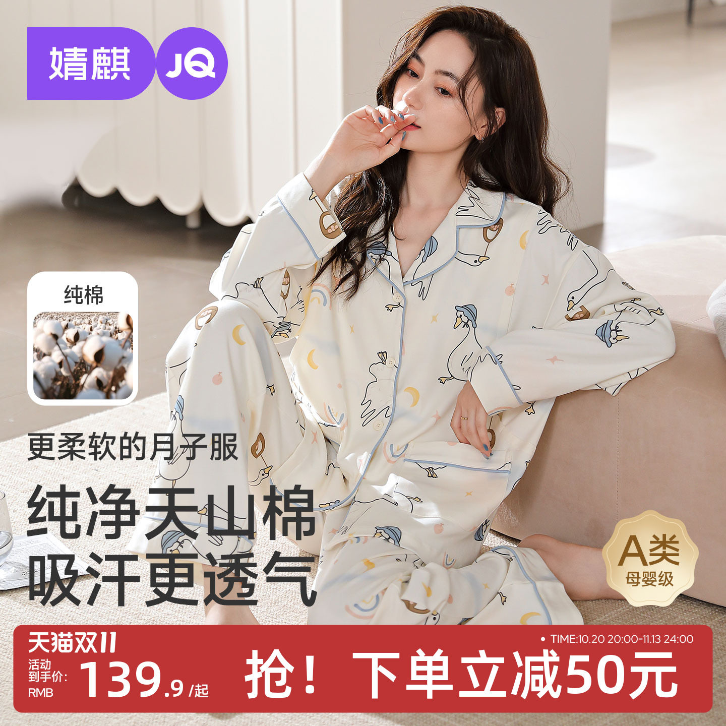JQ婧麒月子服纯棉孕妇睡衣产后入院待产妇哺乳大鹅11月份家居服秋