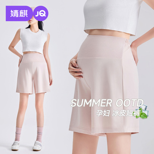 婧麒孕妇短裤夏外穿小个子五分冰丝裤女春夏季薄款托腹裤子孕妇装