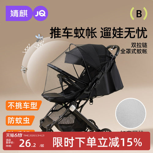 婴儿车全罩式蚊帐婧麒