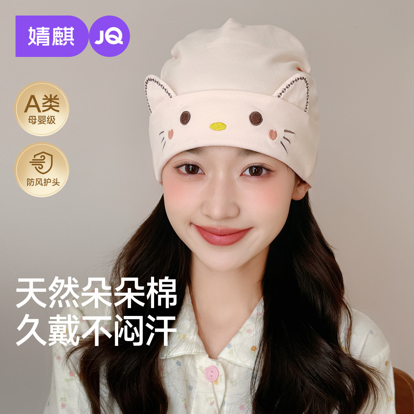 JQ婧麒月子帽子产后秋纯棉A类品护额防头风睡觉可戴大头围折叠帽